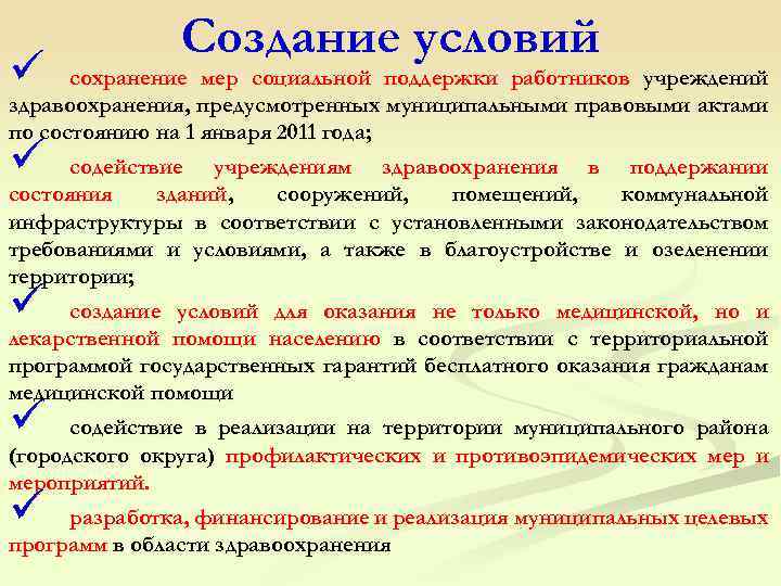 ü Создание условий сохранение мер социальной поддержки работников учреждений здравоохранения, предусмотренных муниципальными правовыми актами