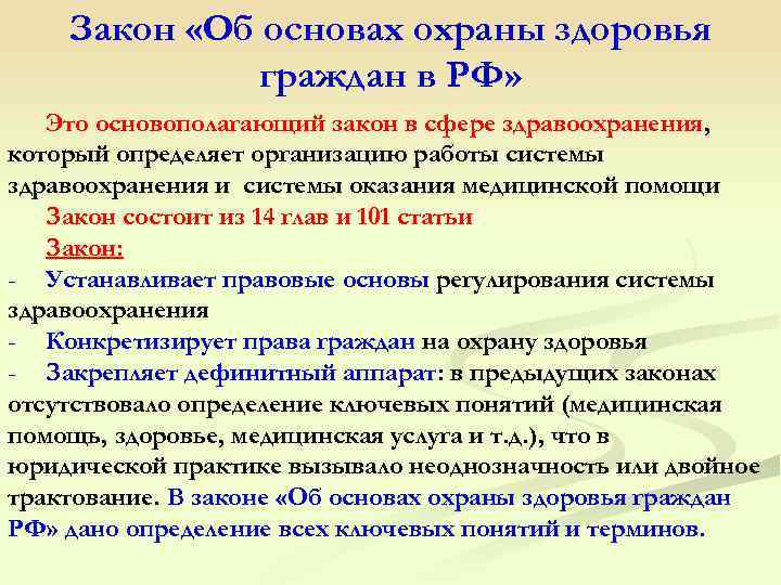 Закон «Об основах охраны здоровья граждан в РФ» Это основополагающий закон в сфере здравоохранения,