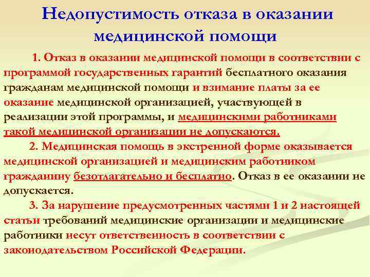  Недопустимость отказа в оказании медицинской помощи 1. Отказ в оказании медицинской помощи в