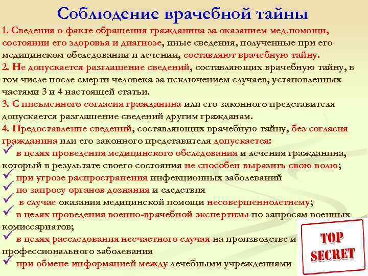 Соблюдение врачебной тайны 1. Сведения о факте обращения гражданина за оказанием мед. помощи, состоянии