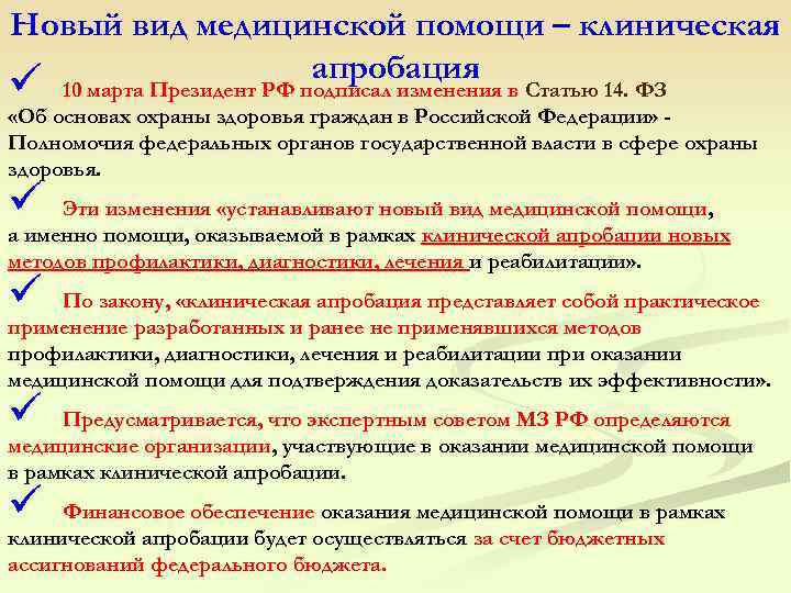 Новый вид медицинской помощи – клиническая апробация ü 10 марта Президент РФ подписал изменения