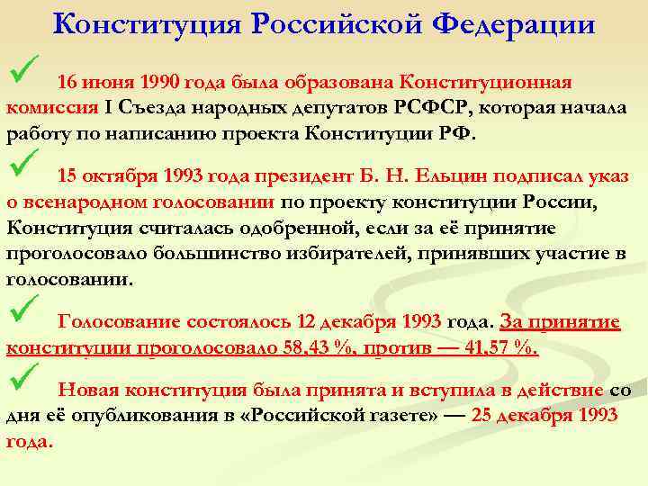 Конституция Российской Федерации ü 16 июня 1990 года была образована Конституционная комиссия I Съезда