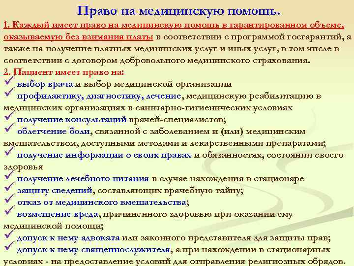 Право на медицинскую помощь. 1. Каждый имеет право на медицинскую помощь в гарантированном объеме,