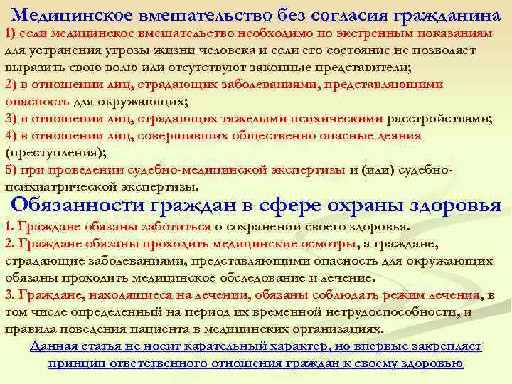 Медицинское вмешательство без согласия гражданина 1) если медицинское вмешательство необходимо по экстренным показаниям для