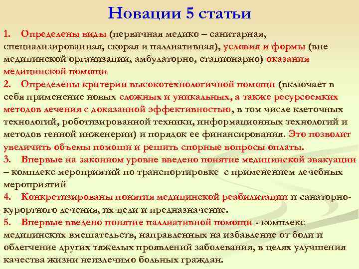 Новации 5 статьи 1. Определены виды (первичная медико – санитарная, специализированная, скорая и паллиативная),