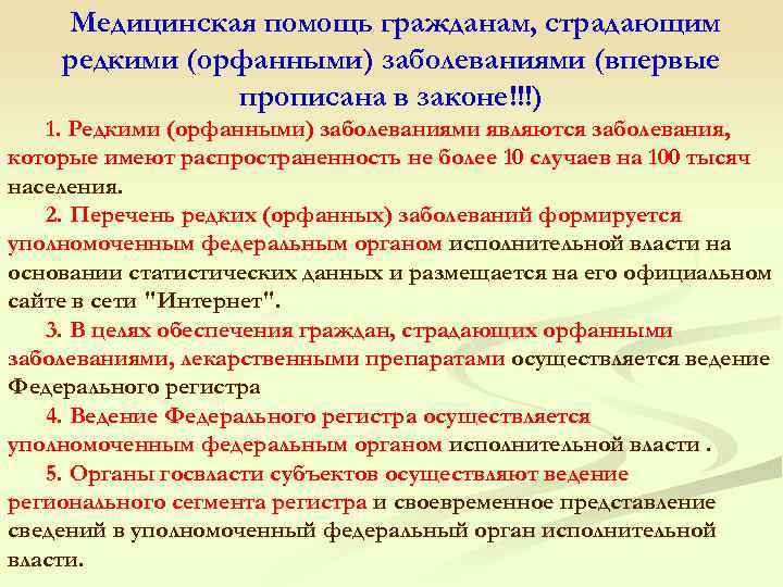  Медицинская помощь гражданам, страдающим редкими (орфанными) заболеваниями (впервые прописана в законе!!!) 1. Редкими
