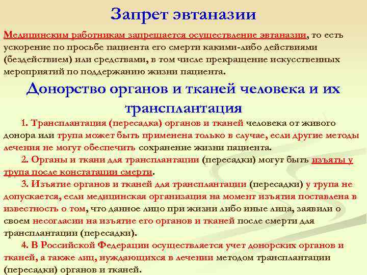 Запрет эвтаназии Медицинским работникам запрещается осуществление эвтаназии, то есть ускорение по просьбе пациента его