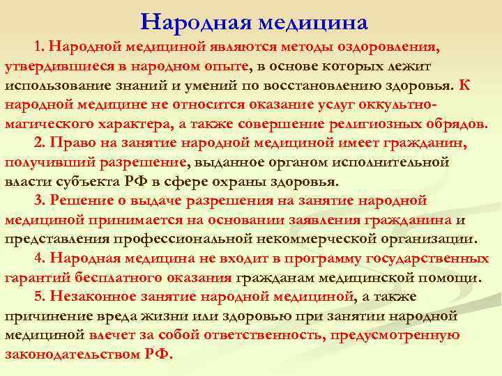  Народная медицина 1. Народной медициной являются методы оздоровления, утвердившиеся в народном опыте, в