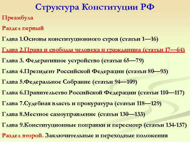 Структура Конституции РФ Преамбула Раздел первый Глава 1. Основы конституционного строя (статьи 1— 16)