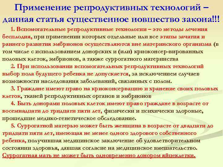 Применение репродуктивных технологий – данная статья существенное новшество закона!!! 1. Вспомогательные репродуктивные технологии –