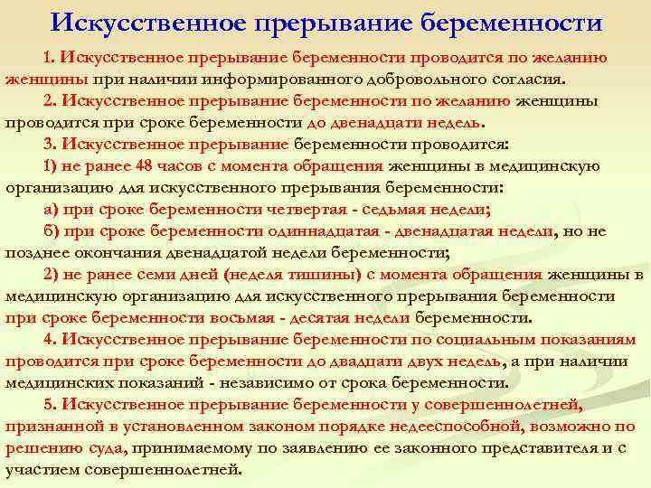 Искусственное прерывание беременности 1. Искусственное прерывание беременности проводится по желанию женщины при наличии информированного