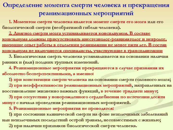 Определение момента смерти человека и прекращения реанимационных мероприятий 1. Моментом смерти человека является момент