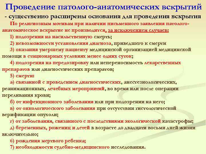 Проведение патолого-анатомических вскрытий - существенно расширены основания для проведения вскрытия По религиозным мотивам при