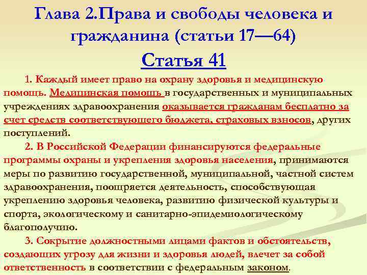 Глава 2. Права и свободы человека и гражданина (статьи 17— 64) Статья 41 1.