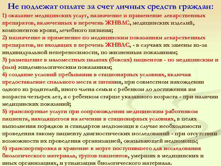 Не подлежат оплате за счет личных средств граждан: 1) оказание медицинских услуг, назначение и