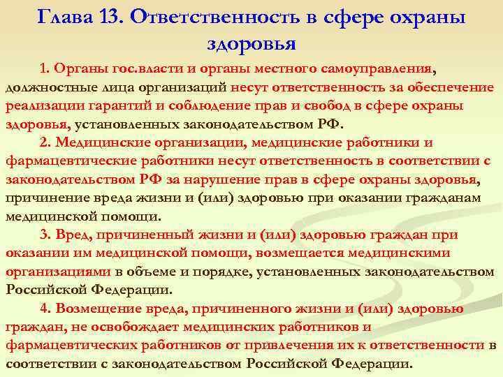 Глава 13. Ответственность в сфере охраны здоровья 1. Органы гос. власти и органы местного