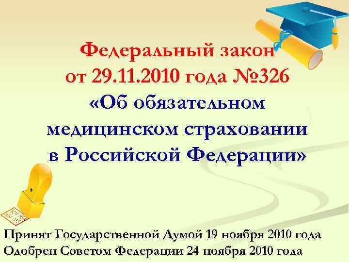 Федеральный закон от 29. 11. 2010 года № 326 «Об обязательном медицинском страховании в