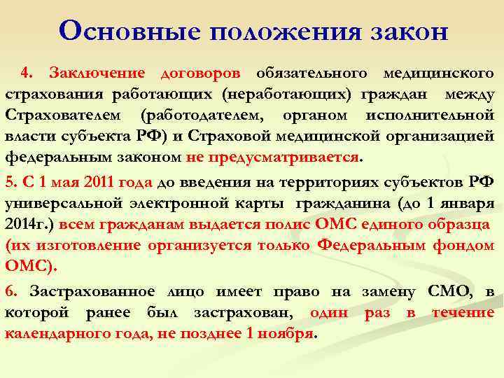 Основные положения закон 4. Заключение договоров обязательного медицинского страхования работающих (неработающих) граждан между Страхователем