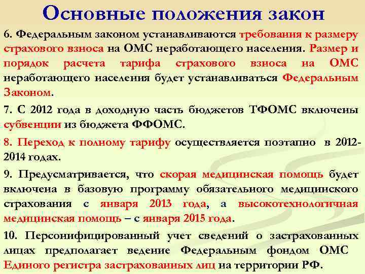 Основные положения закон 6. Федеральным законом устанавливаются требования к размеру страхового взноса на ОМС