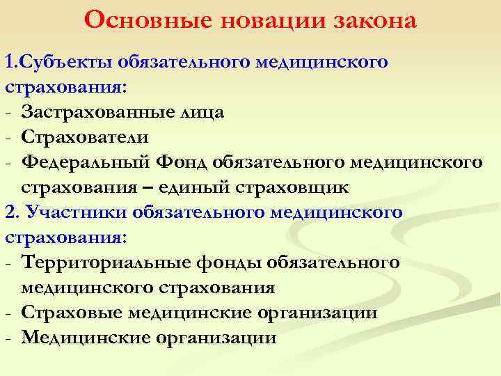 Основные новации закона 1. Субъекты обязательного медицинского страхования: - Застрахованные лица - Страхователи -