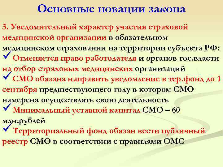 Основные новации закона 3. Уведомительный характер участия страховой медицинской организации в обязательном медицинском страховании