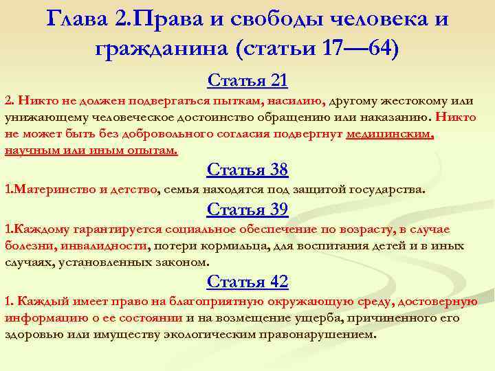 Глава 2. Права и свободы человека и гражданина (статьи 17— 64) Статья 21 2.