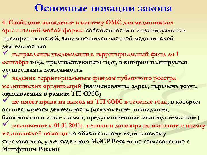 Основные новации закона 4. Свободное вхождение в систему ОМС для медицинских организаций любой формы