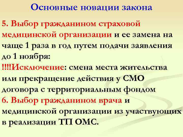 Основные новации закона 5. Выбор гражданином страховой медицинской организации и ее замена на чаще