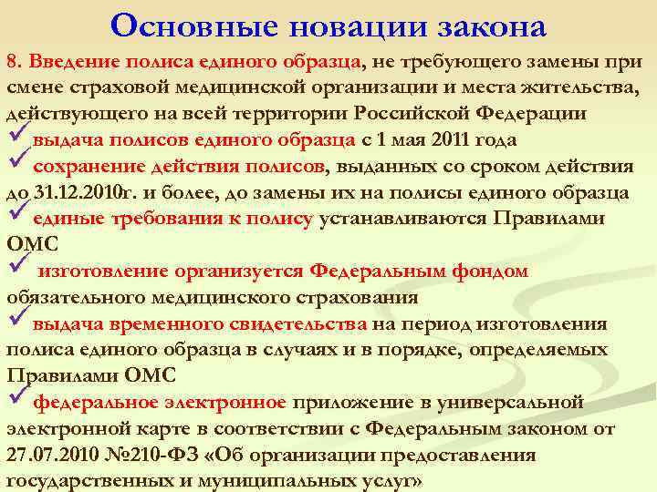 Основные новации закона 8. Введение полиса единого образца, не требующего замены при смене страховой
