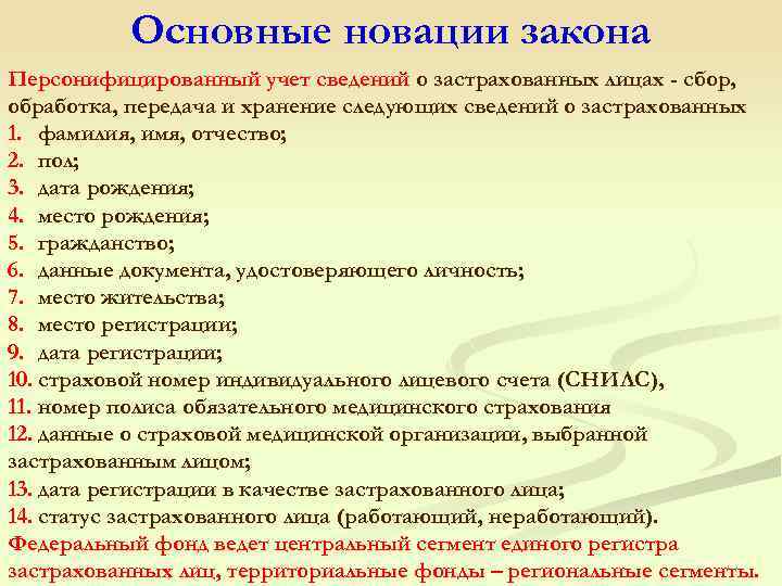 Сбор обработка передача. Персонифицированный учет сведений о застрахованных лицах это сбор. Центральный сегмент регистра застрахованных. Основные новации закона о здравоохранении в РФ. Региональный сегмент единого регистра застрахованных.