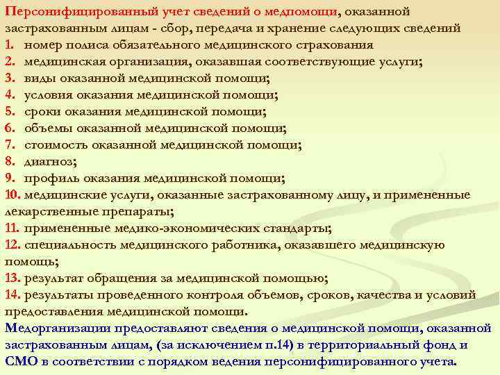 Персонифицированный учет сведений о медпомощи, оказанной застрахованным лицам - сбор, передача и хранение следующих