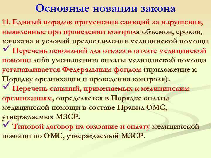 Основные новации закона 11. Единый порядок применения санкций за нарушения, выявленные при проведении контроля