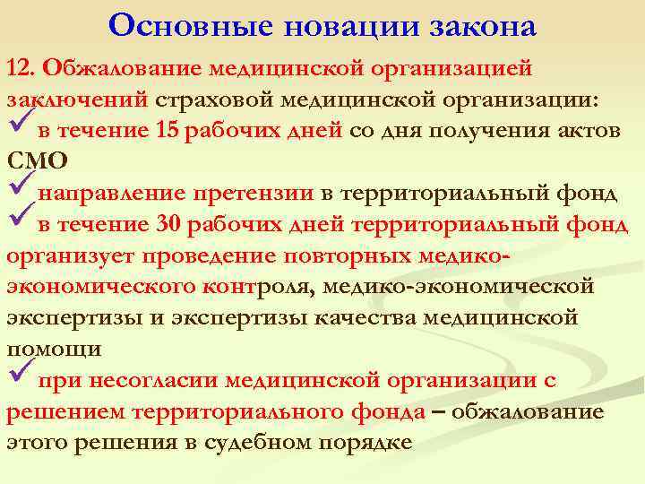 Основные новации закона 12. Обжалование медицинской организацией заключений страховой медицинской организации: üв течение 15