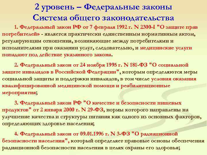 2 уровень – Федеральные законы Система общего законодательства 1. Федеральный закон РФ от 7