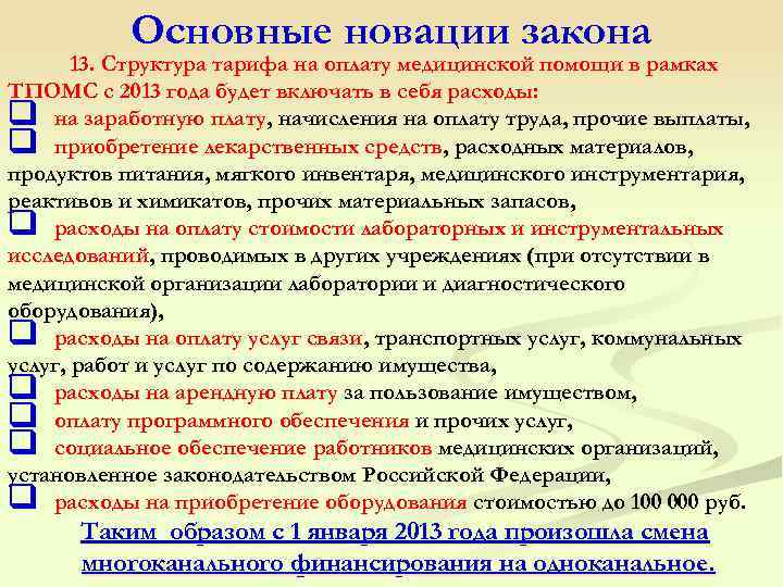 Основные новации закона 13. Структура тарифа на оплату медицинской помощи в рамках ТПОМС с