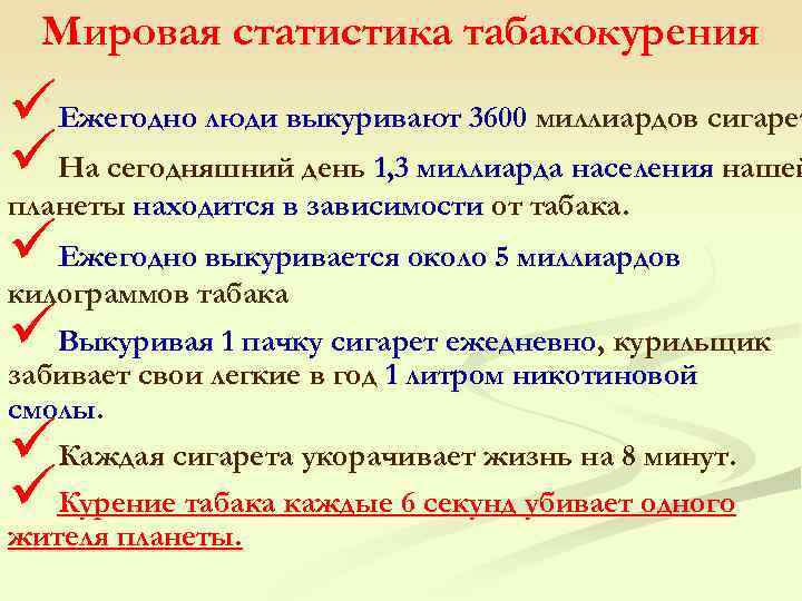 Мировая статистика табакокурения üЕжегодно люди выкуривают 3600 миллиардов сигарет üНа сегодняшний день 1, 3