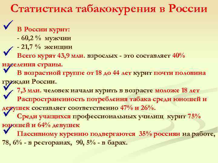 Статистика табакокурения в России ü В России курит: - 60, 2 % мужчин -