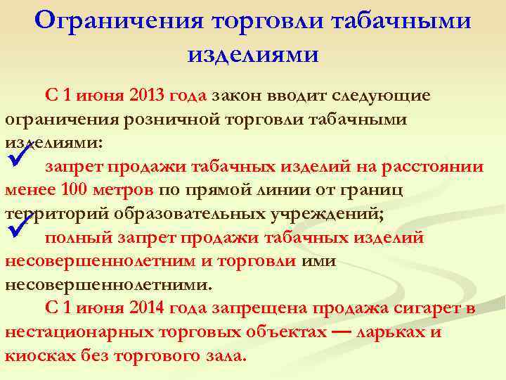 Ограничения торговли табачными изделиями С 1 июня 2013 года закон вводит следующие ограничения розничной