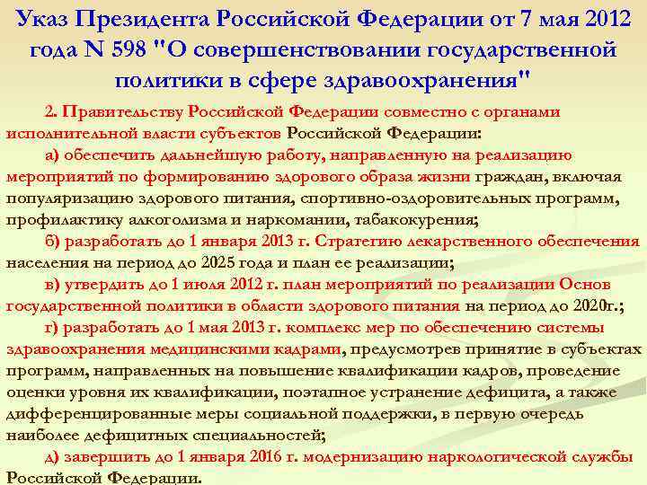 Указ Президента Российской Федерации от 7 мая 2012 года N 598 "О совершенствовании государственной