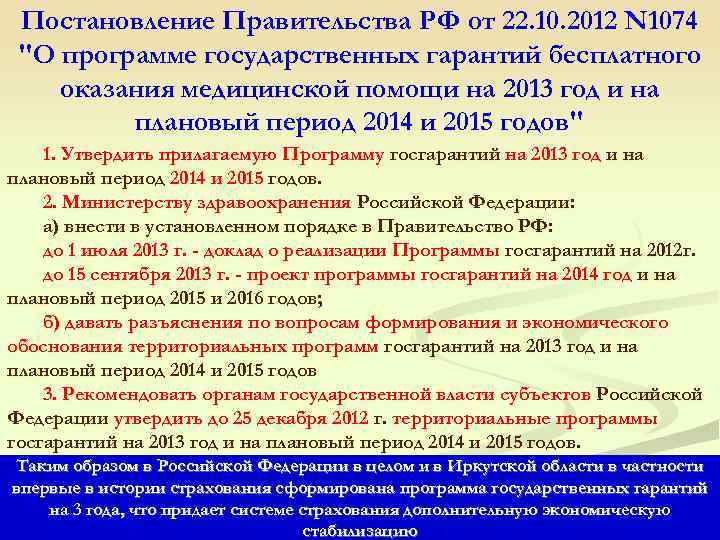 Постановление Правительства РФ от 22. 10. 2012 N 1074 "О программе государственных гарантий бесплатного