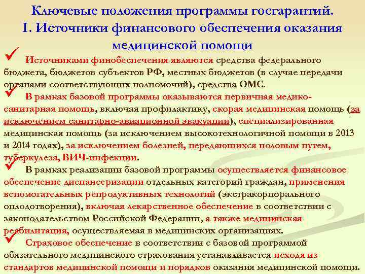 Положение о программе. Источники финансового обеспечения программы госгарантий. Источники финансирования мед помощи. Источники финансирования госгарантий по оказанию мед помощи.