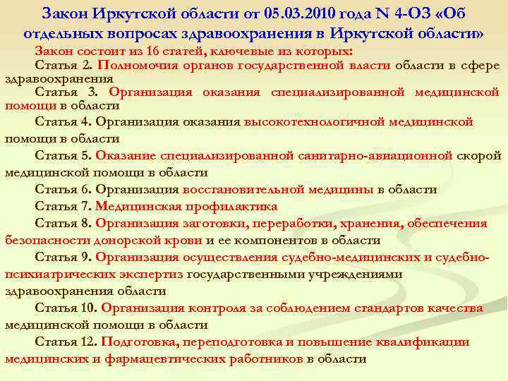 Закон Иркутской области от 05. 03. 2010 года N 4 -ОЗ «Об отдельных вопросах