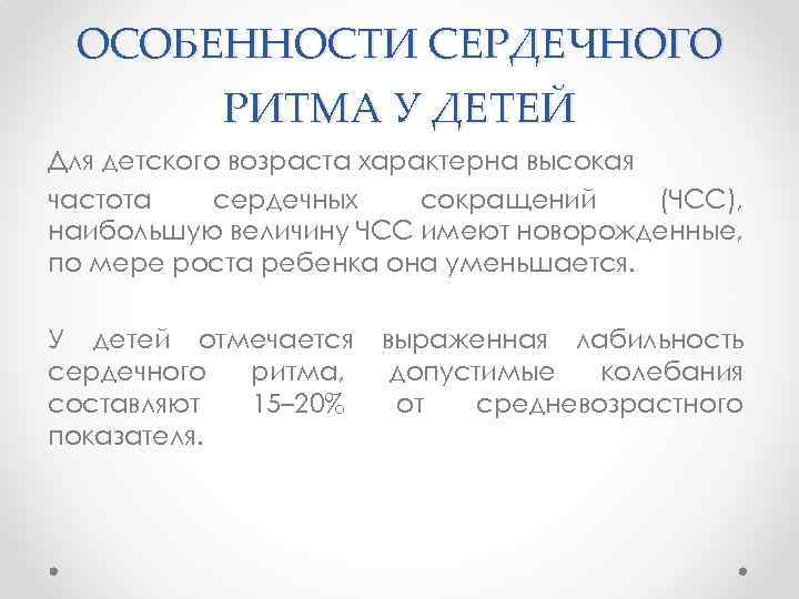 ОСОБЕННОСТИ СЕРДЕЧНОГО РИТМА У ДЕТЕЙ Для детского возраста характерна высокая частота сердечных сокращений (ЧСС),