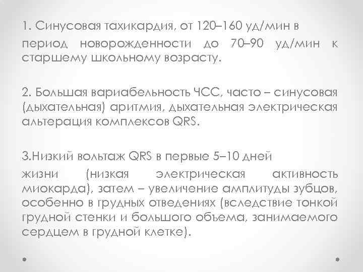 1. Синусовая тахикардия, от 120– 160 уд/мин в период новорожденности до 70– 90 уд/мин