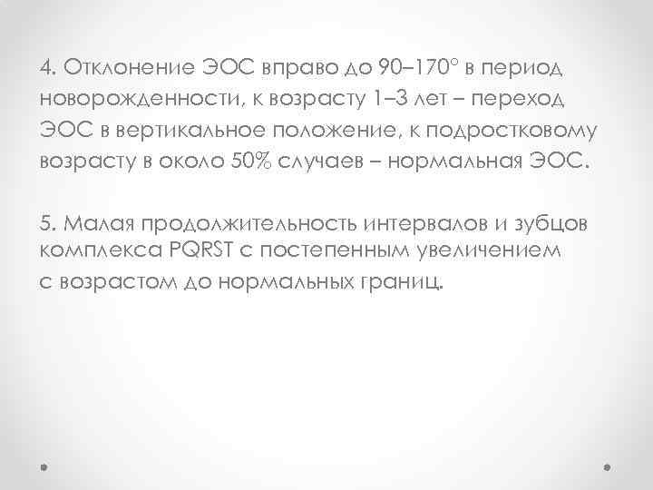 4. Отклонение ЭОС вправо до 90– 170° в период новорожденности, к возрасту 1– 3