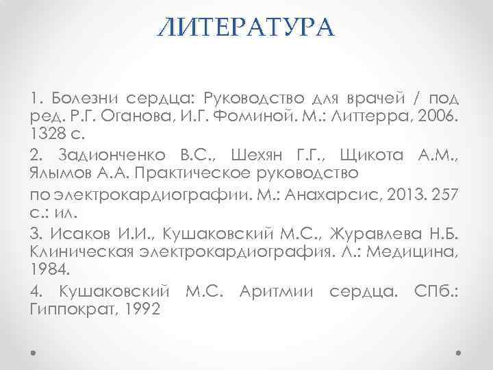 ЛИТЕРАТУРА 1. Болезни сердца: Руководство для врачей / под ред. Р. Г. Оганова, И.