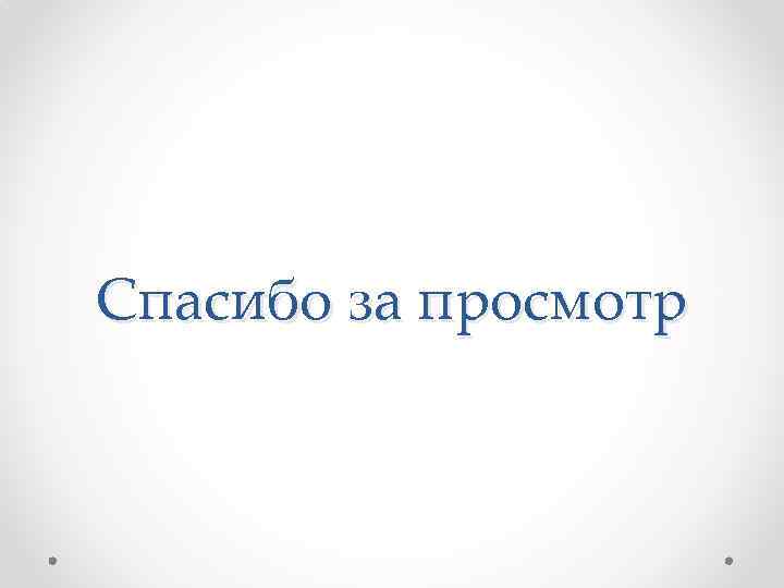 Спасибо за просмотр 