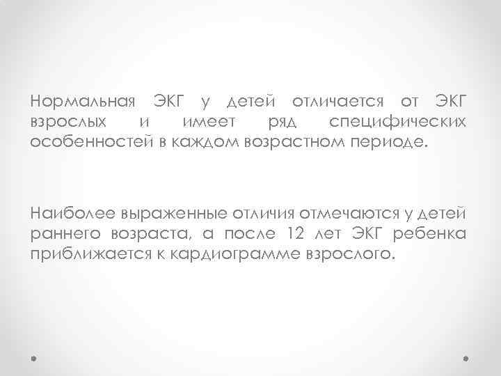 Нормальная ЭКГ у детей отличается от ЭКГ взрослых и имеет ряд специфических особенностей в