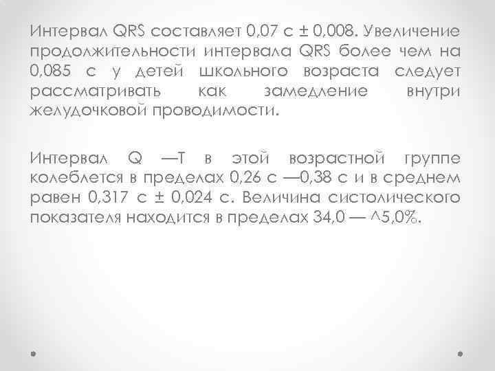 Интервал QRS составляет 0, 07 с ± 0, 008. Увеличение продолжительности интервала QRS более