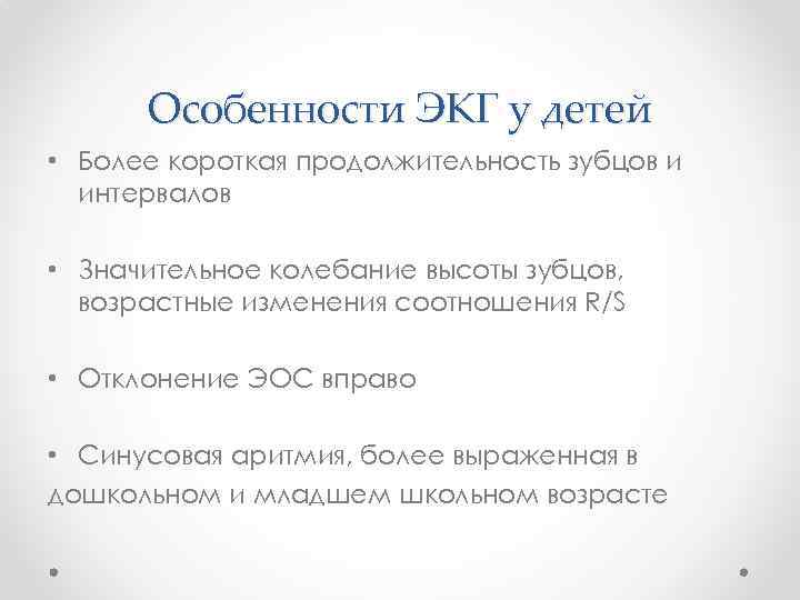 Особенности ЭКГ у детей • Более короткая продолжительность зубцов и интервалов • Значительное колебание